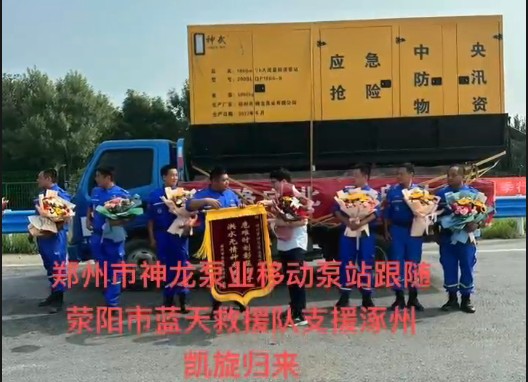 郑州市澳门永利6774移动泵站跟随荥阳市蓝天救援队支援涿州凯旋归来！